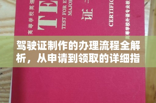 武山驾驶证制作的办理流程全解析，从申请到领取的详细指南