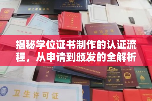 易县揭秘学位证书制作的认证流程，从申请到颁发的全解析