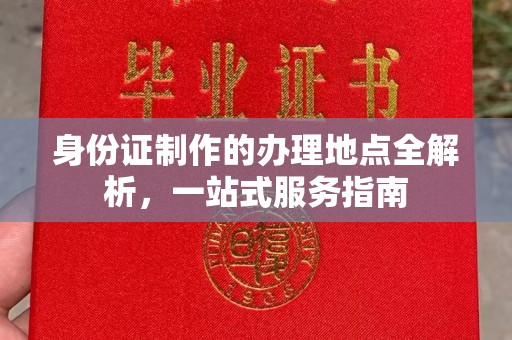 阳山身份证制作的办理地点全解析，一站式服务指南
