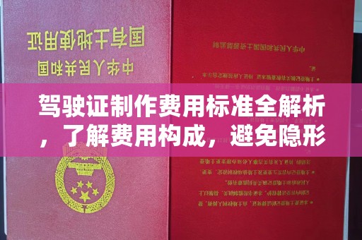 灵台驾驶证制作费用标准全解析，了解费用构成，避免隐形消费