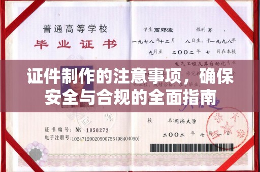 弥勒证件制作的注意事项，确保安全与合规的全面指南