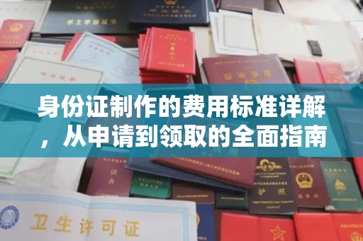遵义身份证制作的费用标准详解，从申请到领取的全面指南